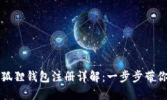 手机版小狐狸钱包注册详解：一步步带你轻松搞