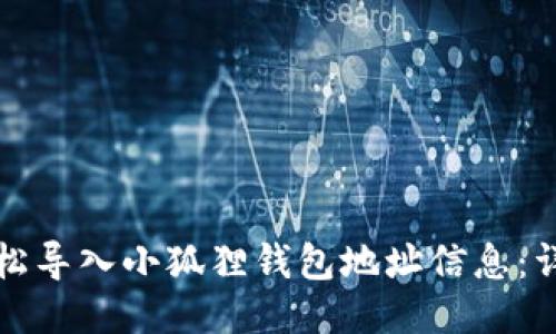 如何轻松导入小狐狸钱包地址信息：详细指南
