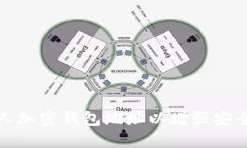 如何定制个人加密钱包地址以增强安全性和隐私性