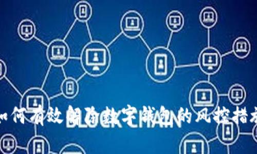 如何有效解除数字钱包的风控措施