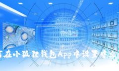 如何在小狐狸钱包App中设置中文语言
