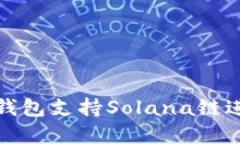 如何使用小狐狸钱包支持Solana链进行数字货币管