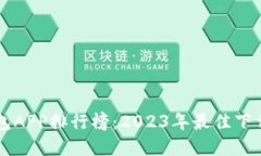 虚拟币钱包APP排行榜：2023年最佳下载安装指南