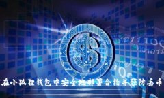 如何在小狐狸钱包中安全地部署合约并预防丢币