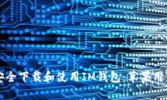 如何安全下载和使用IM钱包：苹果用户指南