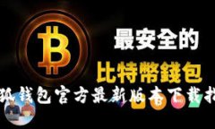 小狐钱包官方最新版本下载指南