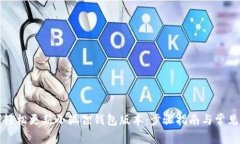 如何轻松更新小狐狸钱包版本：步骤指南与常见