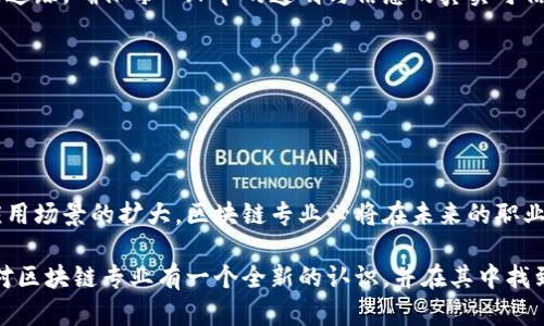 jiaoti区块链专业：冷门与否的全面分析/jiaoti
区块链, 冷门专业, 专业前景/guanjianci

引言

近年来，区块链技术的发展迅猛，从比特币到以太坊，从金融服务到供应链管理，区块链在多个行业掀起了革命浪潮。然而，对于区块链专业的热度与普及程度，大家却有不同的看法。有的人认为区块链专业是冷门专业，而有的人则认为这是未来的热门领域。本文将围绕这一话题进行全面分析，并探讨区块链专业的现状与未来前景。


区块链专业的定义与背景

区块链是一种分布式的账本技术，能够在没有中心化机构的情况下，实现多个参与方之间的信息记录与交易。区块链专业则主要研究这一技术的相关原理、应用场景及其对社会经济的影响。随着数字货币的崛起以及各种去中心化应用的出现，区块链技术逐渐引起了广泛的关注。

在高等院校中，虽然区块链专业作为一个独立的学科起步较晚，但随着技术的发展，一些大学开始设立相关的课程和研究方向。随着区块链行业的不断发展，很多高校也将区块链与计算机科学、金融、法学等专业结合，形成多学科交叉的研究方向。


区块链专业为何被认为是冷门专业

尽管区块链技术在商业和投资领域展现出广阔的前景，但从某些角度来看，区块链专业确实被认为是冷门专业。
首先，区块链技术相对较新，许多人对其了解有限，相关的人才市场尚未成熟，导致很多学生对于选择这一专业持谨慎态度。其次，区块链专业的培养机构相对较少，许多大学尚未开设专门课程，影响了学生的选择。此外，区块链技术的复杂性也让一些学生望而却步，尤其是那些没有计算机背景的学生。


区块链专业的实际需求分析

尽管区块链专业被视为冷门，但实际的市场需求却在不断上升。根据多项研究报告，区块链行业在技术开发和应用实施上需要大量的专业人才。从程序员到项目经理，从产品经理到安全专家，区块链领域对人才的需求覆盖了多个方面。

不少金融机构、科技公司以及初创企业纷纷布局区块链，设立专门的开发团队和研究机构。比如，许多银行正在探索如何利用区块链技术提高交易效率，降低成本，并提高透明度。各类新兴企业则试图借助区块链技术进行创新，供应链、数字身份认证等。

根据行业统计，区块链相关的职位发布数量逐年上升，区块链开发工程师、智能合约开发者等职位的薪资水平也普遍高于其他IT领域的平均水平，成为吸引人才的重要因素。


区块链专业的前景及挑战

区块链专业的未来前景广阔，可能会在多个领域发挥其独特的价值。随着技术的持续发展，区块链将可能在金融、物联网、医疗、法律等多个行业实现广泛应用。例如，区块链可以在供应链管理中实现更高的透明度，帮助消费者追溯产品来源。

然而，区块链专业的挑战也不容忽视。技术的迅速发展带来了人才的短缺，很多学校很难提供与之相适应的教学内容。与此同时，随着区块链行业的竞争加剧，人才的培养和储备问题也浮出水面。另外，区块链行业面临的法规与政策的不确定性也为专业的发展带来了障碍。如何在不断变化的监管环境中保持创新，将是行业从业者需要面对的挑战。


相关问题的深入探讨

1. 区块链与传统金融的区别是什么？

区块链技术与传统金融的主要区别在于去中心化、透明性及安全性。传统一般采用中心化的机构作为交易的中介，而区块链则依靠分布式的网络结构，让每一个参与者都可以记录和验证交易，从而降低了对中介的依赖。

这种去中心化的特性使得区块链交易的透明性大大提高，所有交易记录都被保存在公共账本上，任何人都可以访问。这种透明性不仅提高了信任度，同时也降低了舞弊的可能性。在安全性方面，区块链通过密码学的方式确保数据的不可篡改和用户身份的验证，从而极大增强了交易的安全性。

总结来说，区块链为金融交易提供了一种全新的方式，使其更加高效、安全和透明。这也使得区块链在金融领域的应用潜力巨大，近年来吸引了多方的关注与投资。


2. 学习区块链需要哪些先备知识？

学习区块链专业，前期的知识储备可以多种多样，但通常有以下几个方面是比较重要的：

首先，计算机基础知识是必不可少的，因为区块链的运作机制涉及多种计算机科学的概念，如数据结构、算法、网络传输等。特别是在智能合约的开发过程中，了解编程语言（如Solidity）以及如何编写和部署智能合约将是核心能力。

其次，加密学的基础知识也是非常重要的，了解哈希函数、对称加密与非对称加密等方面的知识可以帮助更深入理解区块链的安全机制。

此外，经济学和金融学的基础知识同样具有指导意义，尤其是关于货币理论、市场机制等方面的理论，可以帮助理解区块链在金融领域的应用场景。

最后，保持对区块链新技术、新应用的关注与学习也是必要的，因为这个领域发展迅速，新的标准和技术层出不穷。


3. 行业内从业者如何看待区块链的发展趋势？

业内从业者对于区块链的发展趋势普遍持乐观态度。许多专家指出，随着技术的成熟和应用的增多，区块链必将逐渐走向主流。特别是在金融科技、供应链管理、医疗健康等行业，区块链有潜力带来颠覆性的变化。

此外，随着越来越多的企业和机构开始布局区块链，相关的标准和法规也在逐渐形成，行业生态将更加完整。专家认为，区块链不仅仅是数字货币的依赖技术，更是信息资产管理及各种数字资产交易的基础。

同时，也有业内人士指出，区块链的发展并非没有阻碍。技术的复杂性、缺乏合格的人才以及不确定的法律环境都是潜在的挑战。如何克服这些障碍，将直接影响到区块链的普及。


4. 如何提升区块链专业人才的培养质量？

提升区块链专业人才的培养质量，需要教育机构、行业以及政府共同努力。首先，教育机构可以结合行业最新需求，设计更具针对性的课程内容。例如，开设一些实战课程或是与企业合作进行项目实训，可以更好地提升学生的实践能力。

其次，构建多学科交叉的研究平台也是提升培养质量的重要手段。区块链技术在多个领域都有应用，鼓励不同学科的合作，可以培养出更多具备复合背景的人才。

此外，行业内的企业也应积极参与到人才培养中，通过提供实习机会、职业指导等，帮助学生更快适应职场。同时，政府可以出台相关政策，鼓励更多的高校开设区块链相关课程，给予教育机构一定的支持和资源，推动人才培养的规范化和专业化。


5. 区块链在未来的应用场景有哪些？

区块链在未来的应用场景非常广泛，有可能覆盖到金融、医疗、政府、物联网等多个领域。

在金融领域，区块链可以提高跨境支付的效率，并降低交易成本。同时，可以用于数字身份认证，确保个人数据的安全性和隐私。

在医疗领域，区块链技术用于患者数据的共享和管理，可以确保数据安全且便于多方访问，提高医疗服务效率。各类医疗机构之间可以通过区块链实现对患者的健康数据共享，从而为医生提供更全面的治疗方案。

在物联网方面，区块链能够提供一个安全的基础设施，使得各种联接设备之间的数据交换更为高效和安全。同时，区块链也能在供应链管理中实现产品追踪，确保每一环节的透明与信息的真实可信。

另外，政府在监管和公共服务中了可以借助区块链技术提高透明度，简化程序，流程，提高整体效率。


结论

总体上看，区块链专业的市场需求在不断上升，尽管当前被部分人视为冷门专业，但其潜在的职业前景与发展机会是巨大的。随着技术的不断成熟和应用场景的扩大，区块链专业必将在未来的职业市场中占据重要位置。

因此，对于未来的学生而言，选择区块链专业不仅意味着进入一个充满挑战的领域，更是拥抱未来科技潮流的机会。希望通过本文的分析，不少人能够对区块链专业有一个全新的认识，并在其中找到属于自己的发展机会。
