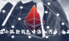 如何在小狐狸钱包中添加代币：全面指南