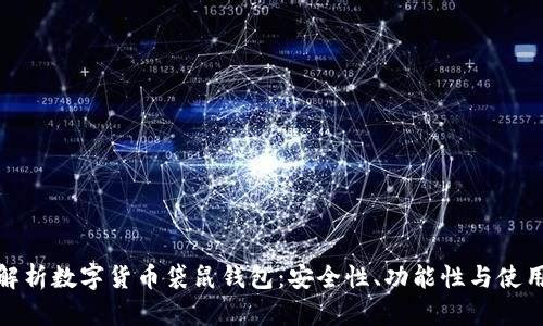 全面解析数字货币袋鼠钱包：安全性、功能性与使用体验