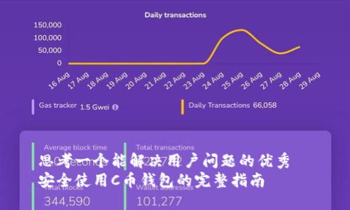 思考一个能解决用户问题的优秀  
安全使用C币钱包的完整指南