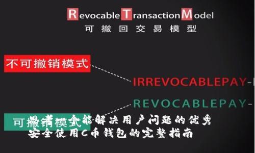思考一个能解决用户问题的优秀  
安全使用C币钱包的完整指南