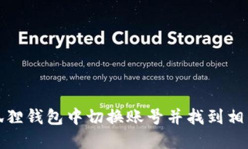 如何在小狐狸钱包中切换账号并找到相关视频教程