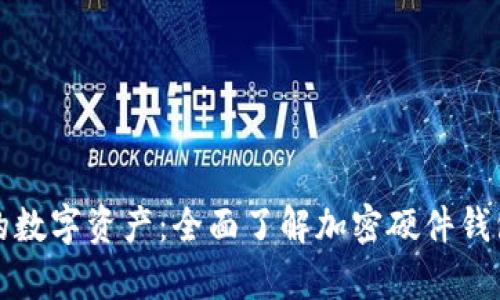 保护您的数字资产：全面了解加密硬件钱包数据库