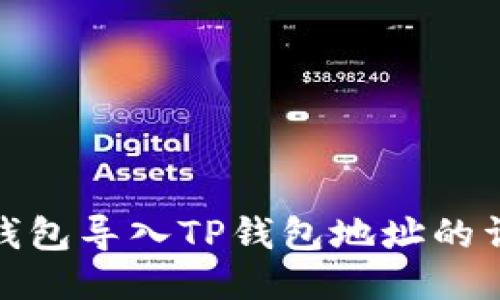 小狐狸钱包导入TP钱包地址的详细步骤