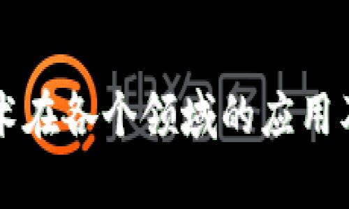 区块链技术在各个领域的应用及前景分析