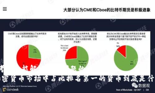 思考一个能解决用户问题的优秀  
 加密货币市场中占比排名第一的货币到底是什么？