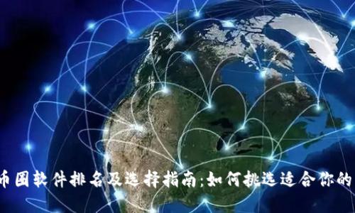 2023年币圈软件排名及选择指南：如何挑选适合你的交易软件