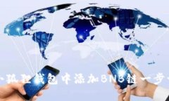 如何在小狐狸钱包中添加BNB链一步一步指南