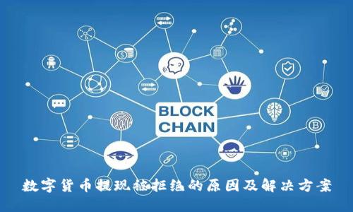 数字货币提现被拒绝的原因及解决方案