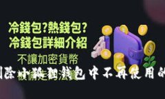 如何删除小狐狸钱包中不再使用的钱包？