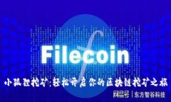 小狐狸挖矿：轻松开启你的区块链挖矿之旅