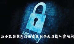 解决小狐狸钱包注册中遇到的无法输入密码问题