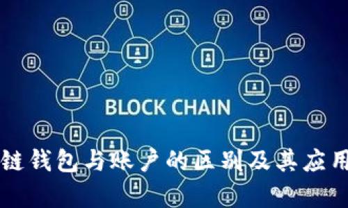 区块链钱包与账户的区别及其应用解析