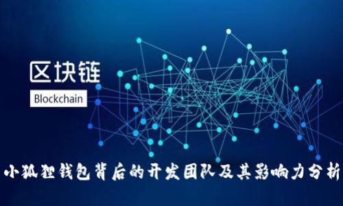 小狐狸钱包背后的开发团队及其影响力分析