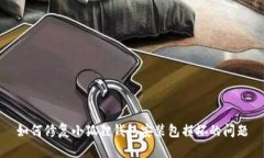 如何修复小狐狸钱包安装包损坏的问题