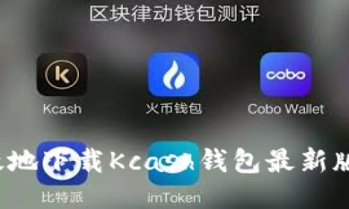 : 如何安全高效地下载Kcash钱包最新版，以及使用技巧
