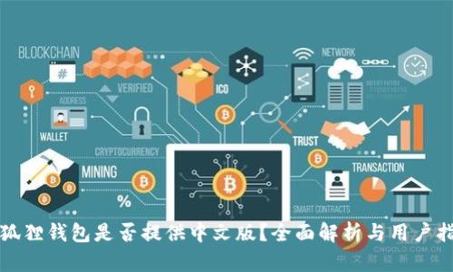 小狐狸钱包是否提供中文版？全面解析与用户指南