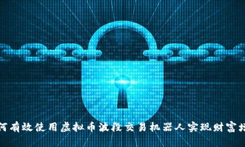 如何有效使用虚拟币波段交易机器人实现财富增值