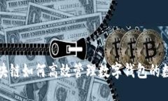 区块链如何高效管理数字钱包的数据