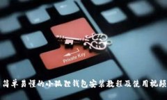 简单易懂的小狐狸钱包安装教程及使用视频