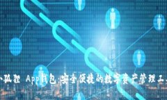 小狐狸 App钱包：安全便捷的数字资产管理工具