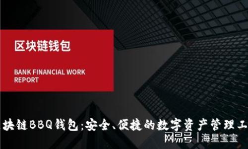 区块链BBQ钱包：安全、便捷的数字资产管理工具