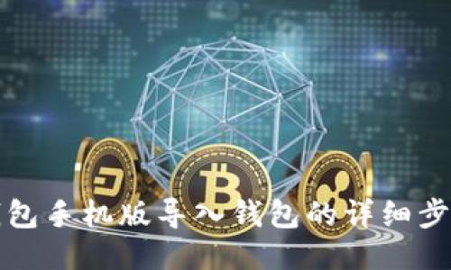 小狐狸钱包手机版导入钱包的详细步骤与技巧