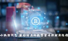 小狐狸钱包：波场链上的数字货币理财新选择
