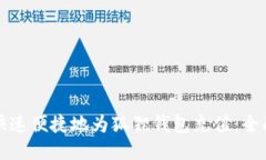 如何快速便捷地为狐狸钱包充值：全面指南