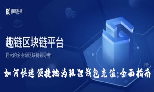 如何快速便捷地为狐狸钱包充值：全面指南