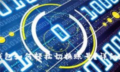 小狐狸钱包如何轻松切换账号？详细教程解析