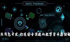 区块链热钱包开发：打造安全便捷的数字货币存
