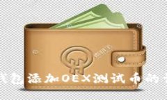 小狐狸钱包添加OEX测试币的详细教程