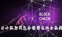 解决小狐狸钱包余额错误的全面指南