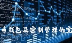 数字货币钱包及密钥管理的完全指南