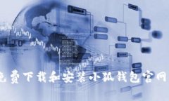 :如何免费下载和安装小狐钱包官网客户端