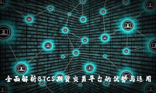 全面解析BTCS期货交易平台的优势与运用
