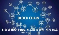 如何高效安全地使用区块链钱包：完整指南