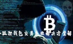 小狐狸钱包交易失败解决方案解析